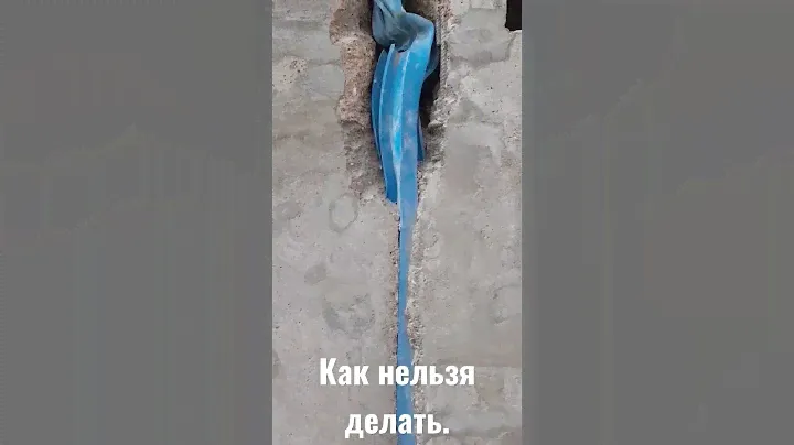 Ошибка в деформационном шве. #гидроизоляция #гидроизоляциябетона #гидрошпонка #деформационныйшов