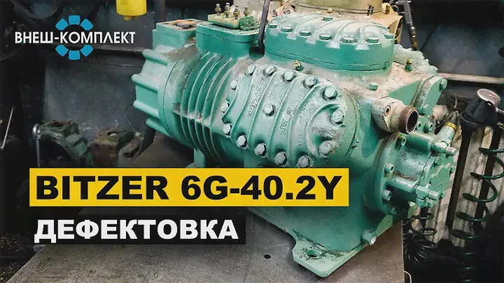 Bitzer 6G-40.2Y - Износ ШПГ и втулок, обломаны и закоксованы клапаны