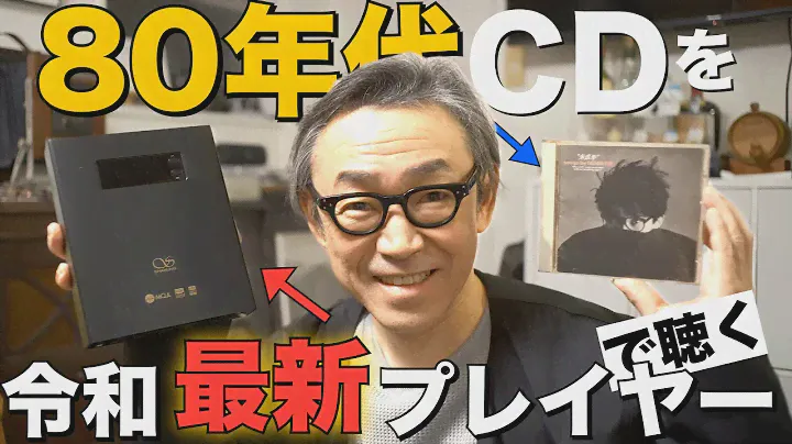【キラキラしてる！】最新のCDプレイヤーで「80年代CD」を聴いたらキラキラが細部まで聴こえる！SHANLING「ECmini」