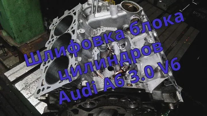Блок цилиндров Audi A6 ASN 3.0L шлифовка по привалке (гильзованный)