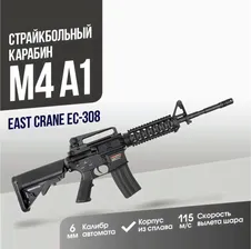 страйкбольный металлический автомат, модель (East Crane) EC-308 M4A1 RIS (BK)