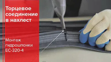 Монтаж гидроизоляционных шпонок ЕС-320-4: Торцевое соединение в нахлест