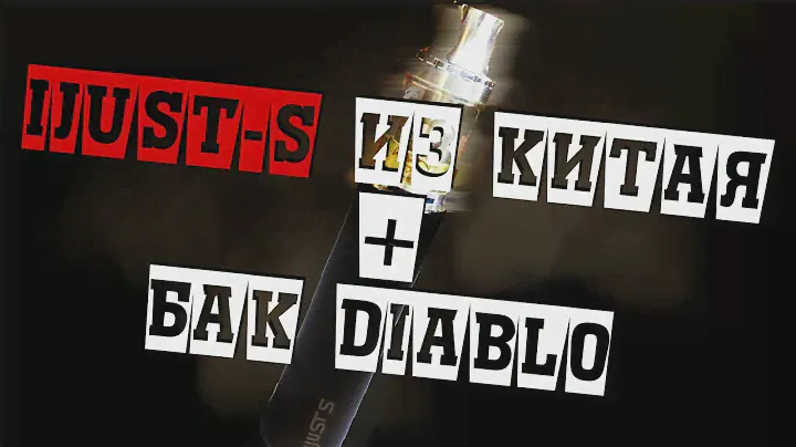 Электронная сигарета Eleaf iJust S из Китая + Бак Diablo (РАСПАКОВКА)