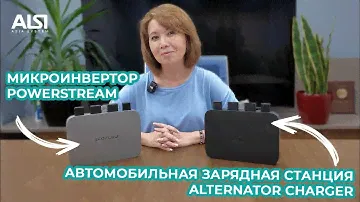 Обзор автомобильной зарядной станции EcoFlow Alternator Charger и микроинвертора EcoFlow PowerStream