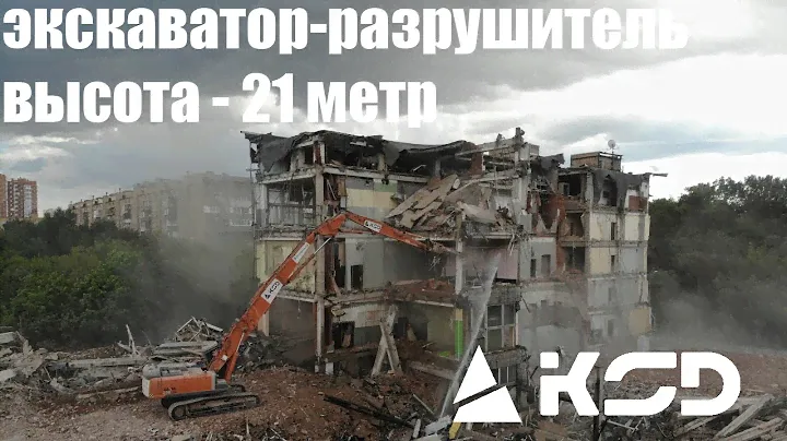 Экскаватор-разрушитель (высота 21 метр). Снос здания.