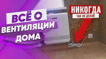 Вентиляция в частном доме и квартире Бризеры вентиляционные системы приточная - рекуператор