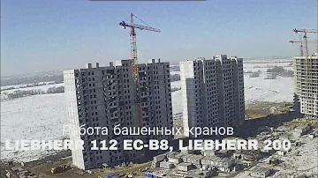 Работа башенных кранов liebherr 112 ec-b8, liebherr 200