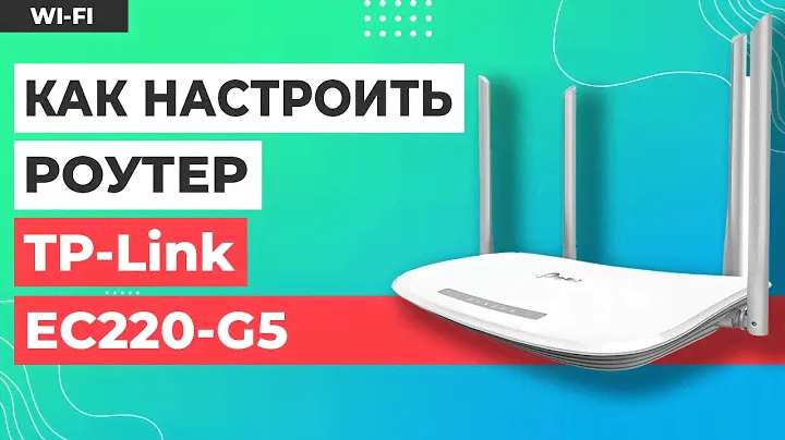 ✅ Настройка роутера TP-Link EC220-G5
