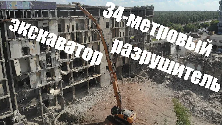 34-метровый экскаватор-разрушитель. Снос зданий и сооружений.